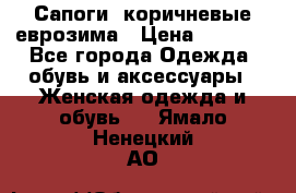 Сапоги ,коричневые еврозима › Цена ­ 1 000 - Все города Одежда, обувь и аксессуары » Женская одежда и обувь   . Ямало-Ненецкий АО
